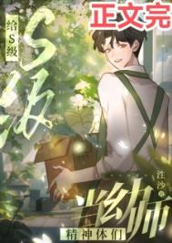 给S级精神体们当幼师给S级精神体们当幼师