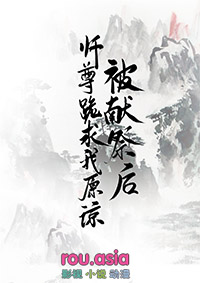 被献祭后，师尊跪求我原谅被献祭后，师尊跪求我原谅