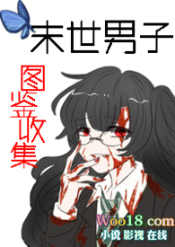 末世男子图鉴收集（nph）末世男子图鉴收集（nph）