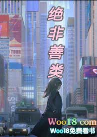 绝非善类绝非善类