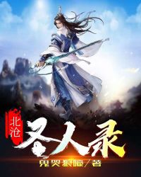 北沧圣人录北沧圣人录