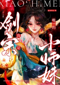 〔万人迷〕我是剑宗唯一的小师妹〔万人迷〕我是剑宗唯一的小师妹