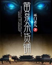 黄泉杂货铺黄泉杂货铺
