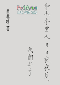 和七个男人日日夜夜后，我翻车了和七个男人日日夜夜后，我翻车了