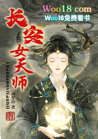 长安女天师长安女天师