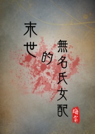 末世的无名氏女配（NPH）末世的无名氏女配（NPH）