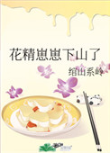 花精崽崽下山了花精崽崽下山了