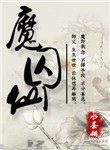 魔囚仙魔囚仙