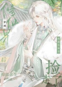 穿到修仙界后，被清冷师尊捡走了穿到修仙界后，被清冷师尊捡走了