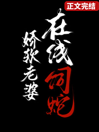 娇软老婆，在线饲蛇娇软老婆，在线饲蛇