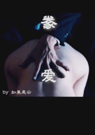 豢爱（伪父女，SM）豢爱（伪父女，SM）