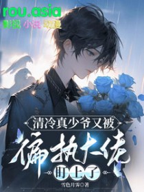 清冷真少爷又被偏执大佬盯上了清冷真少爷又被偏执大佬盯上了