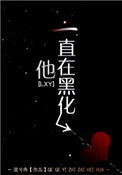 他一直在黑化他一直在黑化