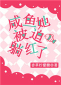 咸鱼她被迫躺红了咸鱼她被迫躺红了