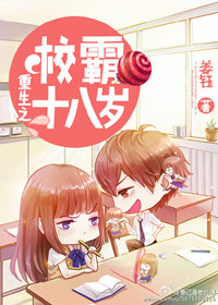 重生之校霸十八岁（重生之高校妇女）重生之校霸十八岁（重生之高校妇女）