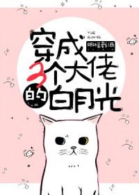 穿成三个大佬的已死白月光穿成三个大佬的已死白月光