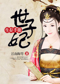 世子妃生存手册世子妃生存手册