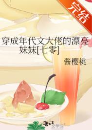 穿成年代文大佬的漂亮妹妹 [七零]穿成年代文大佬的漂亮妹妹 [七零]