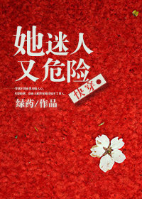 她迷人又危险[快穿]她迷人又危险[快穿]