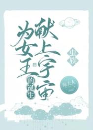 为女王的诞生献上宇宙[虫族]为女王的诞生献上宇宙[虫族]