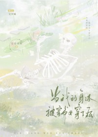当我的身体被穿书女穿了后当我的身体被穿书女穿了后