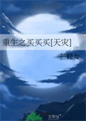 重生之买买买[天灾]重生之买买买[天灾]