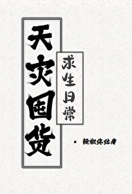 天灾囤货求生日常天灾囤货求生日常