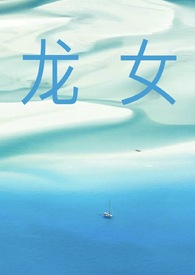 龙女（np）龙女（np）