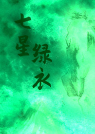 七星绿衣（武侠NP H)七星绿衣（武侠NP H)