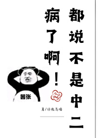 都说不是中二病了啊[穿书]都说不是中二病了啊[穿书]
