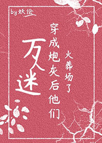 万人迷穿为炮灰后他们火葬场了[快穿]万人迷穿为炮灰后他们火葬场了[快穿]
