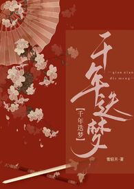 快穿之千年迭梦（1v1高h）快穿之千年迭梦（1v1高h）