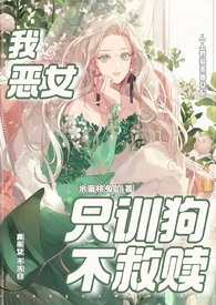我,恶女,只训狗不救赎（快穿 1VN）我,恶女,只训狗不救赎（快穿 1VN）
