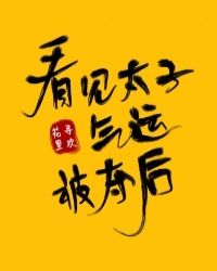 看见太子气运被夺后看见太子气运被夺后