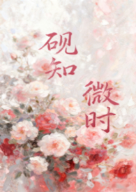 砚知微时（父女）砚知微时（父女）