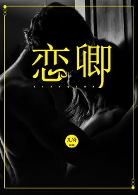 恋卿（高干）恋卿（高干）