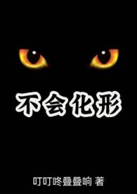 不会化形（兽人NPH）不会化形（兽人NPH）