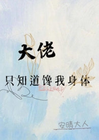 大佬只知道馋我身体（高h）大佬只知道馋我身体（高h）