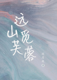 远山觅芙蓉（现言1v1，h）远山觅芙蓉（现言1v1，h）