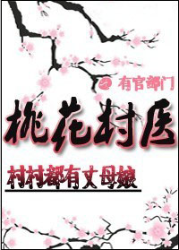 村村都有丈母娘：桃花村医村村都有丈母娘：桃花村医