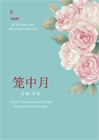 笼中月笼中月