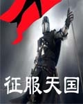 征服天国征服天国