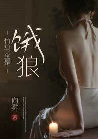 竹马全是饿狼（高H）竹马全是饿狼（高H）