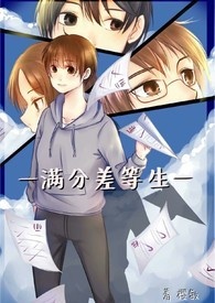 满分差等生满分差等生