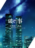 破烂事（高干）破烂事（高干）