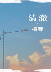 清澈（校园H）清澈（校园H）