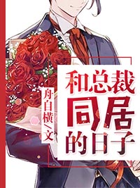 和总裁同居的日子和总裁同居的日子