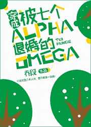 穿成被七个Alpha退婚的Omega穿成被七个Alpha退婚的Omega