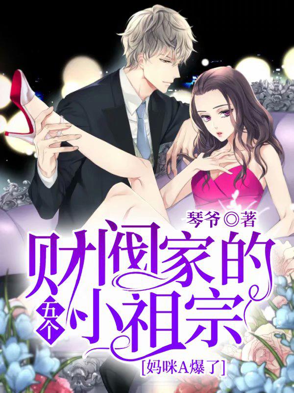 财阀家的五个小祖宗：妈咪A爆了财阀家的五个小祖宗：妈咪A爆了