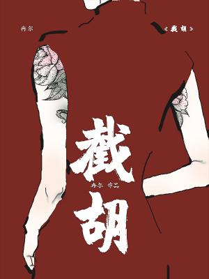 截胡截胡